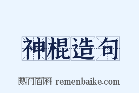 神棍造句是什么意思的图片